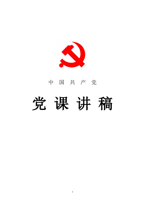 2018年最新微型党课演讲稿