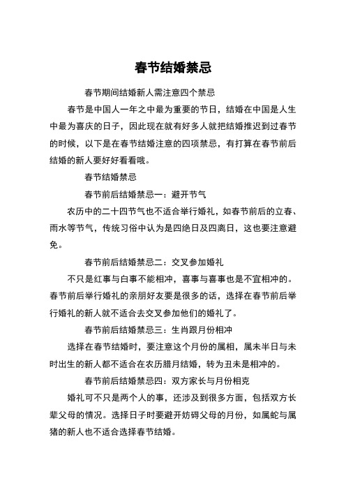 春节结婚禁忌