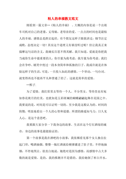 粘人的幸福散文范文