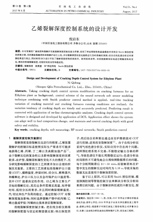 乙烯裂解深度控制系统的设计开发