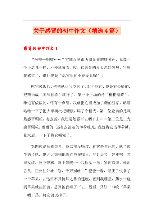 关于感冒的初中作文(精选4篇)