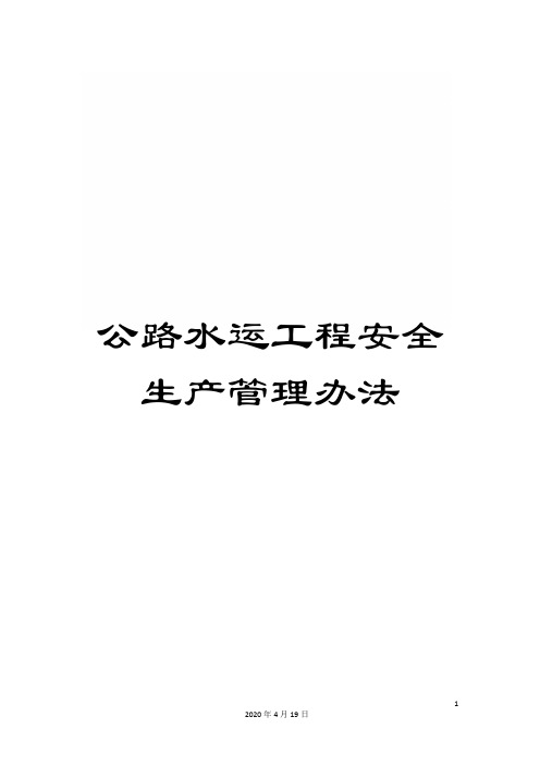公路水运工程安全生产管理办法