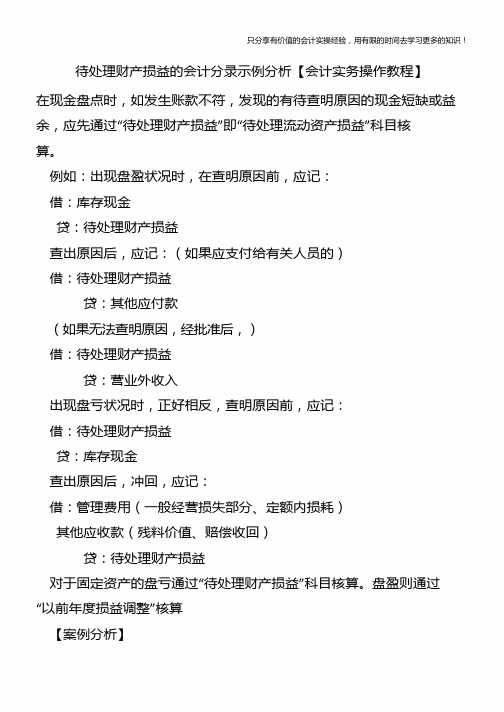 待处理财产损益的会计分录示例分析【会计实务操作教程】
