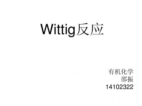 有机合成,Wittig