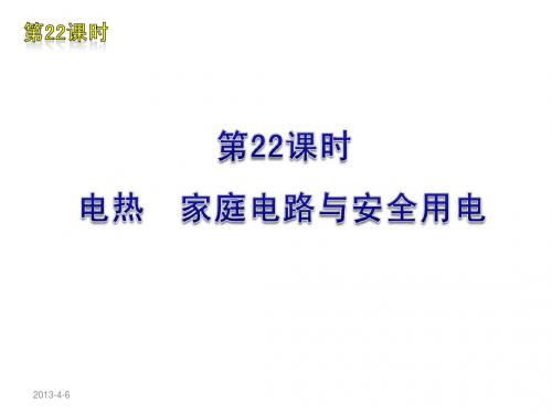 2012届中考物理复习方案(苏教版)第22课时  电热  家庭电路与安全用电