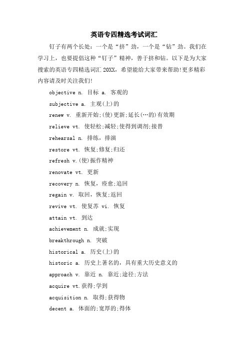 英语专四考试词汇