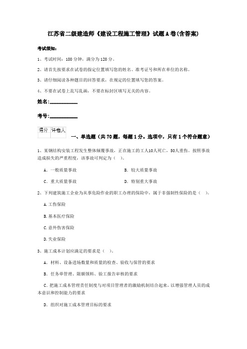 江苏省二级建造师《建设工程施工管理》试题A卷(含答案)