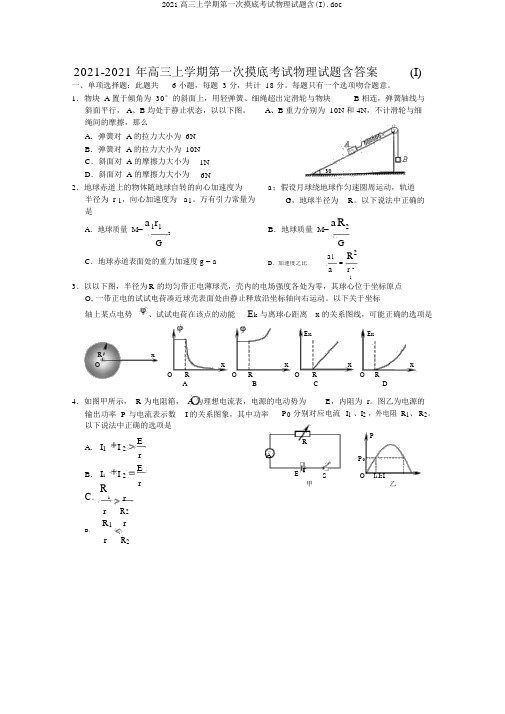 2019高三上学期第一次摸底考试物理试题含(I).doc