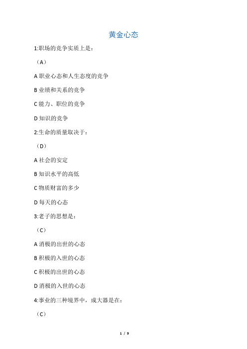 黄金心态考试题(答案)
