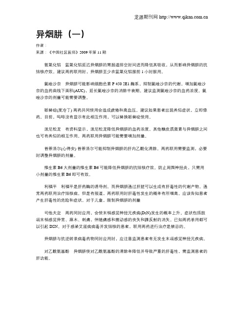 异烟肼(一)