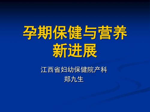 孕期保健与营养PPT课件