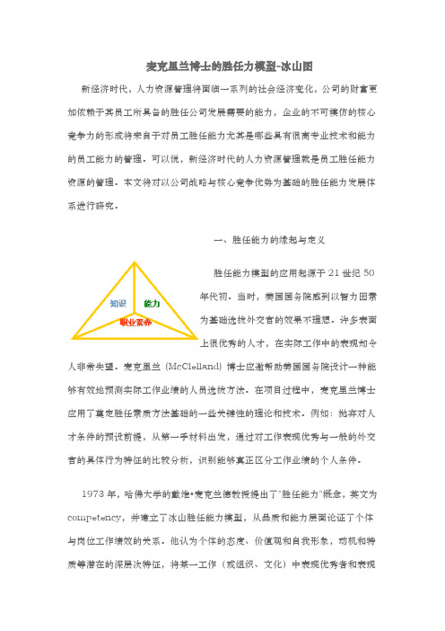 麦克里兰博士的胜任力模型-冰山图