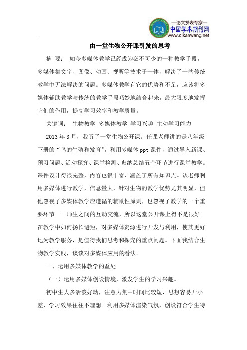 由一堂生物公开课引发的思考