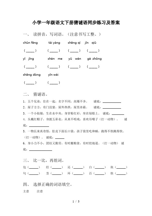 小学一年级语文下册猜谜语同步练习及答案