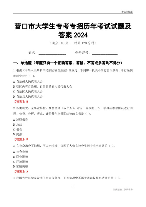 营口市大学生专考专招历年考试试题及答案2024