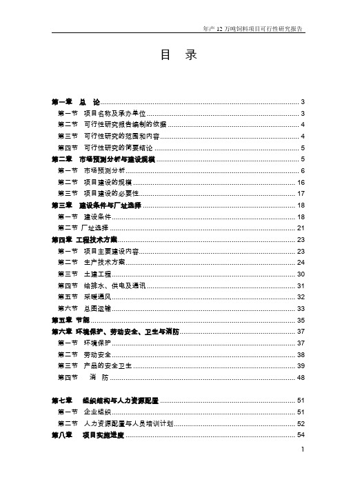 山东省某饲料公司年产12万吨饲料项目可行性研究报告