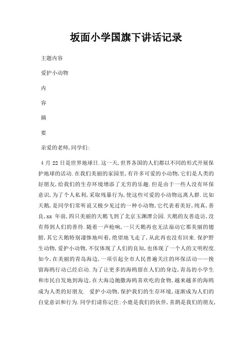 坂面小学国旗下讲话记录三篇