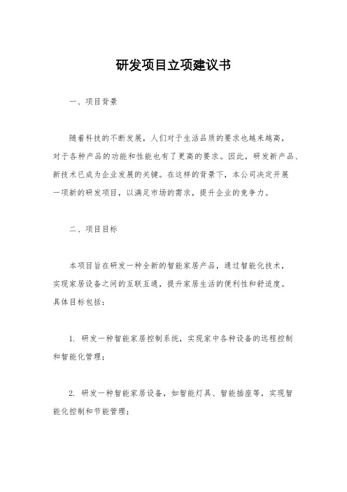 研发项目立项建议书