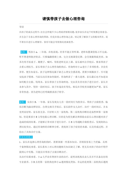 请慎带孩子去做心理咨询