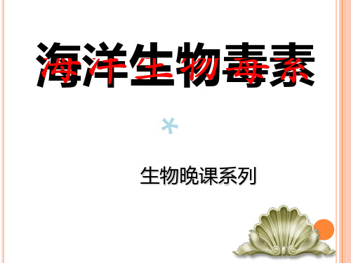 海洋生物毒素