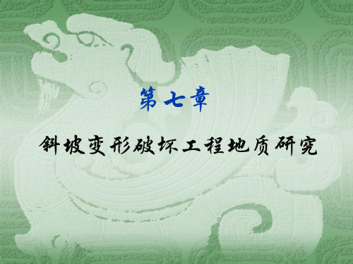 第八章   斜坡变形破坏工程地质研究