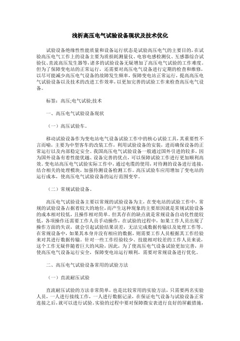 浅析高压电气试验设备现状及技术优化