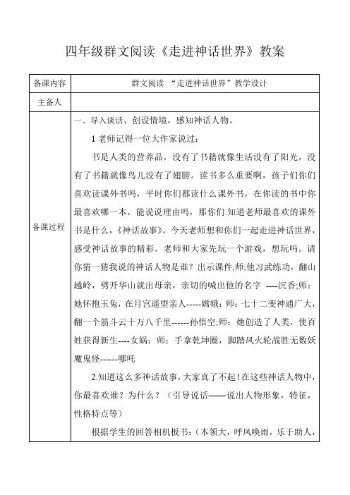 四年级群文阅读《走进神话世界》教案