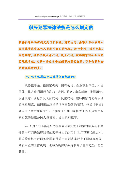 职务犯罪法律法规是怎么规定的