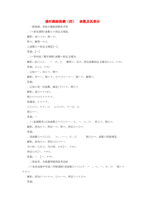 精选-江苏专版2020版高考数学一轮复习课时跟踪检测四函数及其表示理含解析