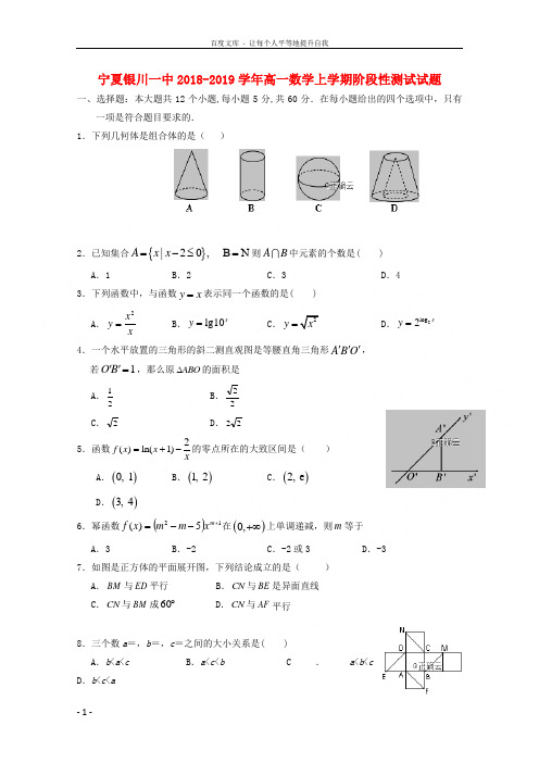 宁夏银川一中20182019学年高一数学上学期阶段性测试试题