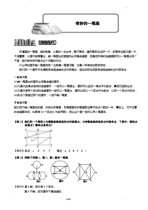 小学奥数奇妙的一笔画题库教师版