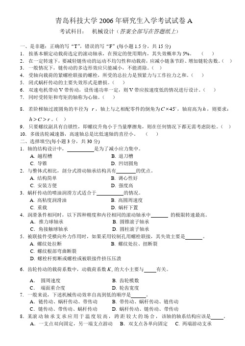 青岛科技大学2006年机械设计试题