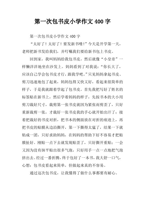 第一次包书皮小学作文400字