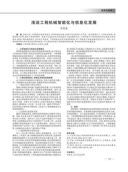 浅谈工程机械智能化与信息化发展