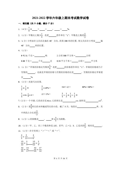 2021-2022学年六年级第一学期期末数学试题及答案解析