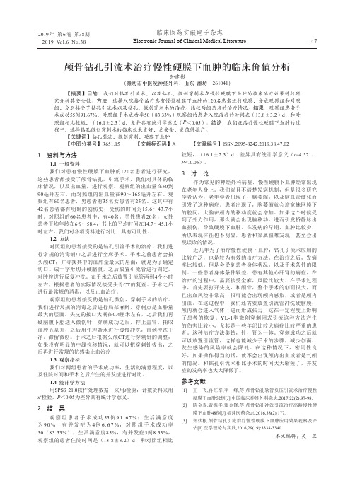 颅骨钻孔引流术治疗慢性硬膜下血肿的临床价值分析