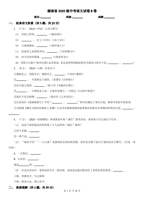 湖南省2020版中考语文试卷B卷(精编)