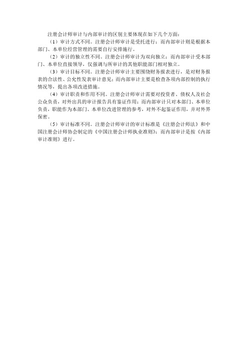 (完整版)注册会计师审计与内部审计
