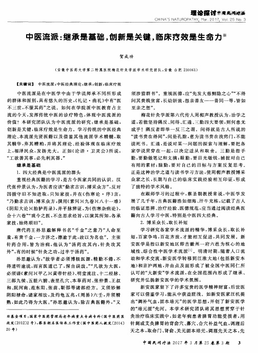 中医流派：继承是基础创新是关键临床疗效是生命力