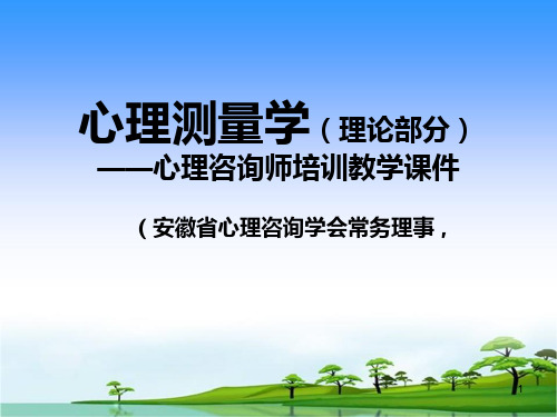 心理测量学(理论部分)-心理咨询师培训