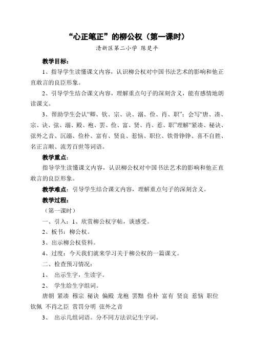 五年级上册语文教案-课文22 “心正笔正”的柳公权｜语文S版