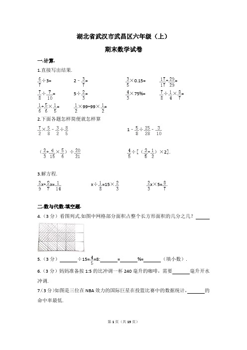 湖北省武汉市武昌区六年级(上)期末数学试卷(含解析)