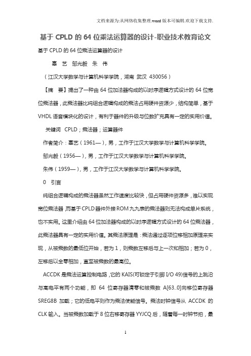 基于CPLD的64位乘法运算器的设计