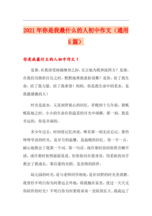 2021年你是我最什么的人初中作文(通用5篇)