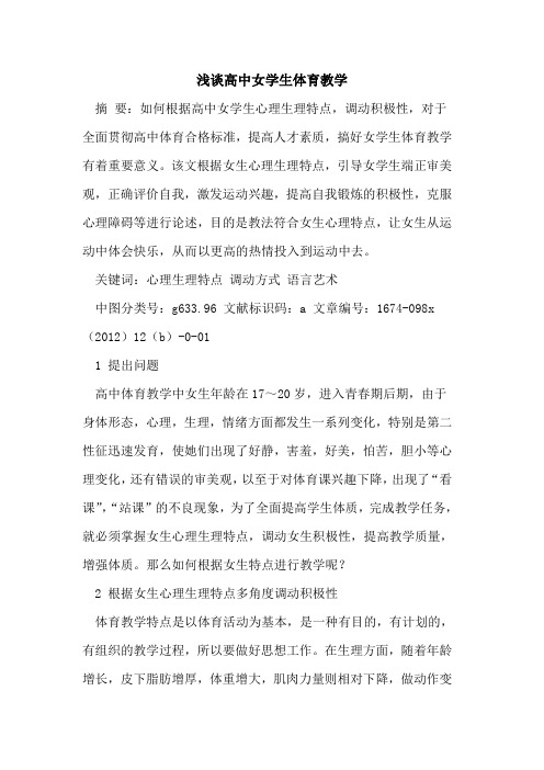 高中女学生体育教学