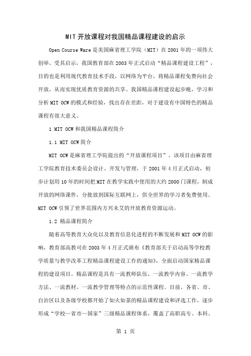 MIT开放课程对我国精品课程建设的启示-5页word资料