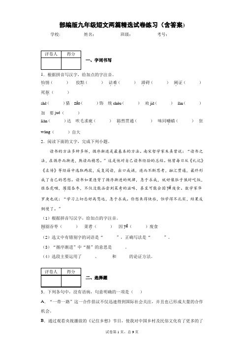部编版九年级短文两篇精选试卷练习(含答案)1