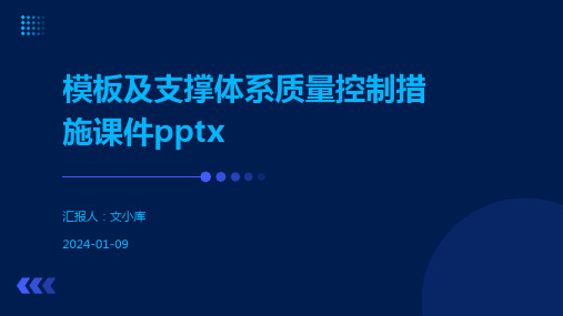 模板及支撑体系质量控制措施课件pptx