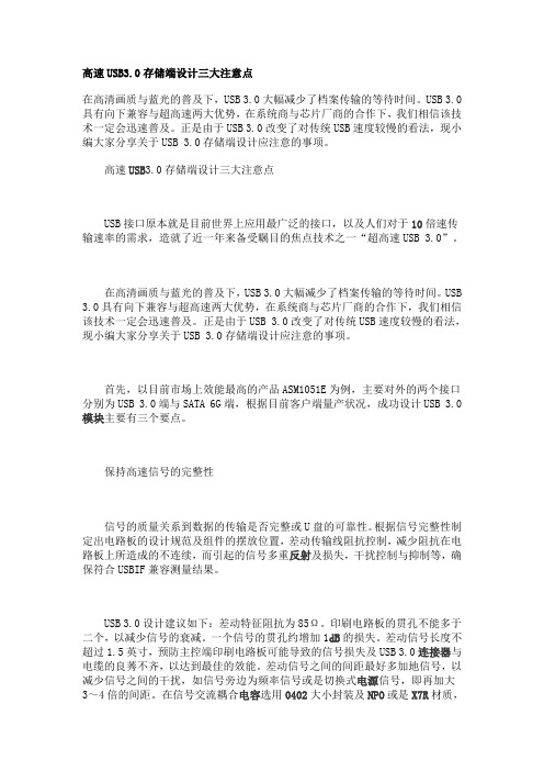 高速USB3.0存储端设计三大注意要点doc