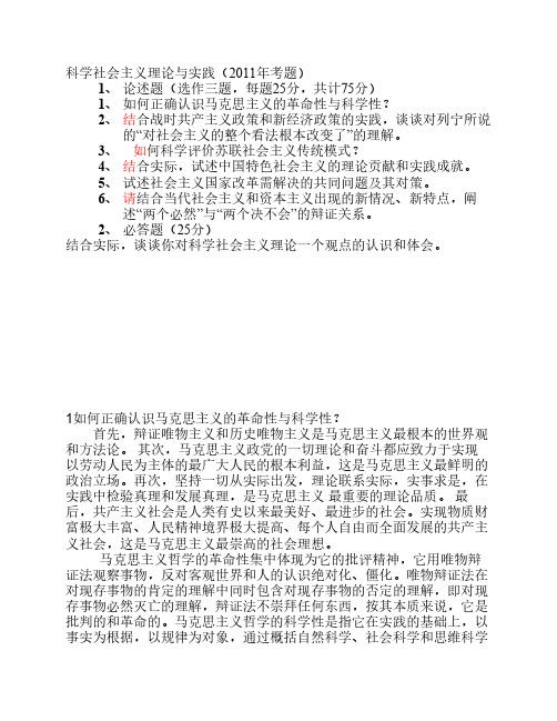 科学社会主义的理论与实践(2011年考题)